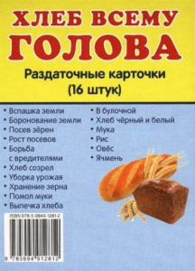 Раздаточные карточки "Хлеб всему голова" - fgospostavki.ru - Ижевск