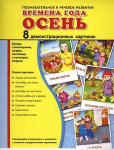 Демонстрационные карточки "Времена года. Осень" - fgospostavki.ru - Ижевск