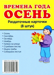 Раздаточные карточки "Времена года. Осень" - fgospostavki.ru - Ижевск