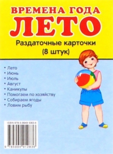 Раздаточные карточки "Времена года. Лето" - fgospostavki.ru - Ижевск