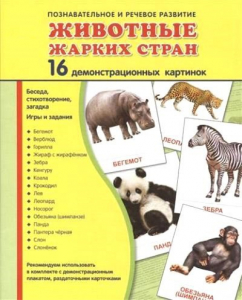 Демонстрационные карточки "Животные жарких стран" - fgospostavki.ru - Ижевск