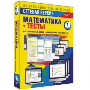 Сетевая версия. Тесты. Математика 1 класс - fgospostavki.ru - Ижевск