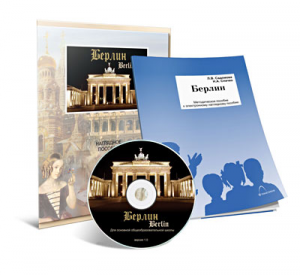 Электронное наглядное пособие «Берлин» - fgospostavki.ru - Ижевск