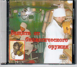DVD "Защита от биологического оружия" - fgospostavki.ru - Ижевск