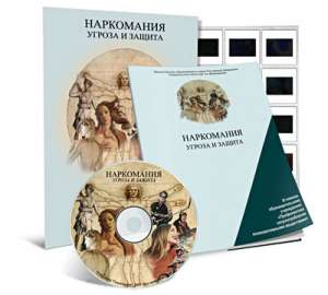 Электронное наглядное пособие «Наркомания. Угроза и защита» - fgospostavki.ru - Ижевск