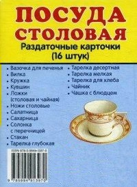 Раздаточные карточки "Посуда столовая" - fgospostavki.ru - Ижевск