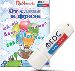 Игры для чтения слов и словосочетаний "От слова к фразе" на USB - носителе - fgospostavki.ru - Ижевск