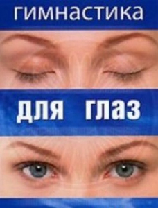 DVD "Гимнастика для глаз" - fgospostavki.ru - Ижевск