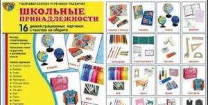 Демонстрационные карточки "Школьные принадлежности" - fgospostavki.ru - Ижевск