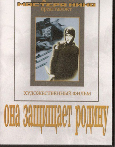 DVD художественный фильм "Она защищает родину" - fgospostavki.ru - Ижевск