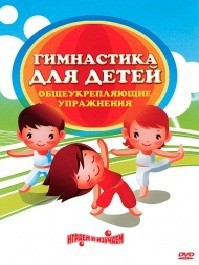 DVD "Гимнастика для детей. Общеукрепляющие упражнения" - fgospostavki.ru - Ижевск