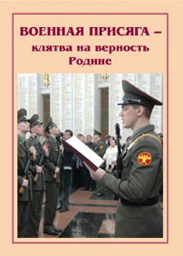Плакат "Военная присяга" - fgospostavki.ru - Ижевск