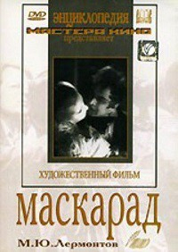 DVD "Маскарад (экранизация пьесы М. Лермонтова)" - fgospostavki.ru - Ижевск