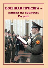 Брошюра "Военная присяга" - fgospostavki.ru - Ижевск