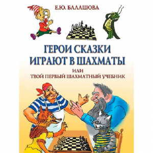 Балашова Е. "Герои сказки играют в шахматы или твой первый шахматный учебник" - fgospostavki.ru - Ижевск