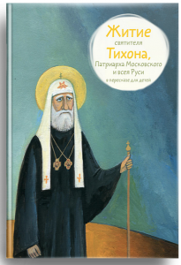 Житие святителя Тихона, Патриарха Московского и всея Руси в пересказе для детей - fgospostavki.ru - Ижевск
