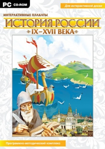 Интерактивные плакаты. История России (IX–XVII вв.) - fgospostavki.ru - Ижевск