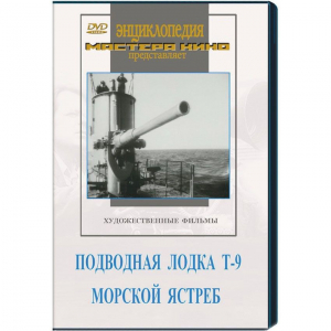 DVD художественный фильм "Подводная лодка Т-9. Морской ястреб" - fgospostavki.ru - Ижевск