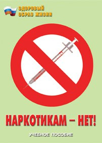 Брошюра "Наркотикам – нет!" - fgospostavki.ru - Ижевск