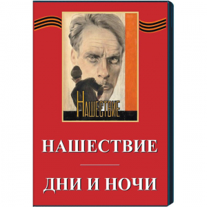 DVD художественный фильм "Дни и ночи. Нашествие" - fgospostavki.ru - Ижевск