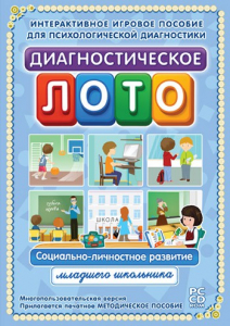 Диагностическое лото. Социально-личностное развитие младшего школьника. Программно-методический комплекс - fgospostavki.ru - Ижевск