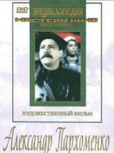 DVD Художественный фильм "Александр Пархоменко" - fgospostavki.ru - Ижевск