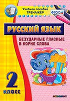 Тренажёр по русскому языку. 2 класс. Безударные гласные в корне слова - fgospostavki.ru - Ижевск