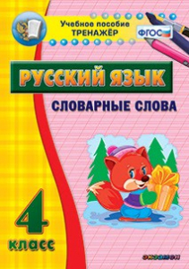 Тренажёр по русскому языку. 4 класс. Словарные слова - fgospostavki.ru - Ижевск