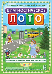 Диагностическое лото. Формирование основ безопасности у детей. Программно-методический комплекс - fgospostavki.ru - Ижевск