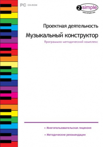 Проектная деятельность. Музыкальный конструктор. Программно-методический комплекс - fgospostavki.ru - Ижевск