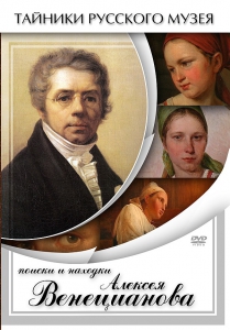 DVD "Поиски и находки Алексея Венецианова" - fgospostavki.ru - Ижевск