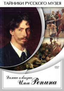 DVD "Далекое и близкое Ильи Репина" - fgospostavki.ru - Ижевск