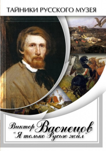 DVD "Виктор Васнецов: "Я только Русью жил"" - fgospostavki.ru - Ижевск