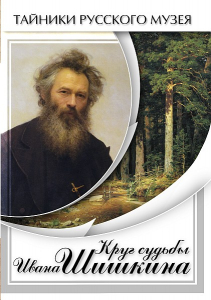 DVD "Круг судьбы Ивана Шишкина" - fgospostavki.ru - Ижевск