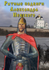 DVD "Ратные подвиги Александра Невского" - fgospostavki.ru - Ижевск