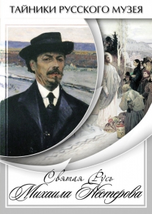 DVD "Святая Русь Михаила Нестерова" - fgospostavki.ru - Ижевск