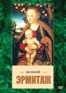 DVD "Великий Эрмитаж" - fgospostavki.ru - Ижевск