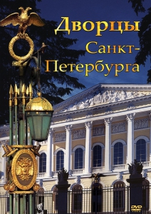 DVD "Дворцы Санкт-Петербурга" - fgospostavki.ru - Ижевск