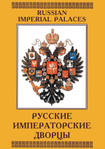 DVD "Русские императорские дворцы" - fgospostavki.ru - Ижевск