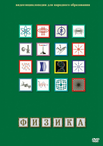 DVD "Физика (Лабораторные работы)" - fgospostavki.ru - Ижевск