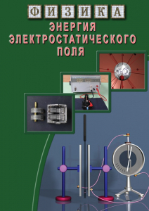 DVD "Физика. Энергия электростатического поля " - fgospostavki.ru - Ижевск
