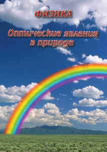 DVD "Физика. Оптические явления в природе" - fgospostavki.ru - Ижевск