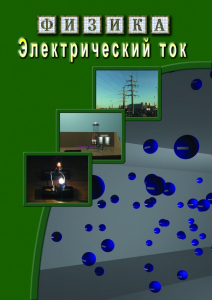 DVD "Физика. Электрический ток" - fgospostavki.ru - Ижевск
