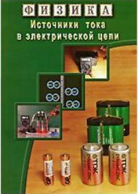 DVD "Физика. Источники тока в электрической цепи" - fgospostavki.ru - Ижевск