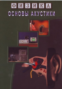 DVD "Физика. Основы акустики" - fgospostavki.ru - Ижевск