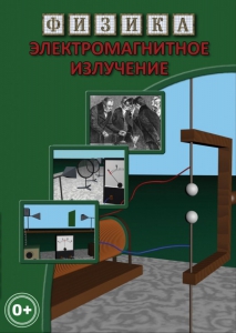 DVD "Физика. Электромагнитное излучение" - fgospostavki.ru - Ижевск