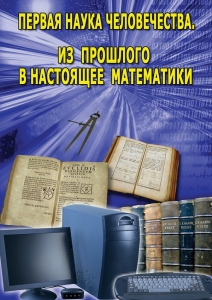 DVD "Первая наука человечества. Математика (История математики)" - fgospostavki.ru - Ижевск