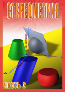 DVD "Стереометрия Часть 2 (11 класс)" - fgospostavki.ru - Ижевск