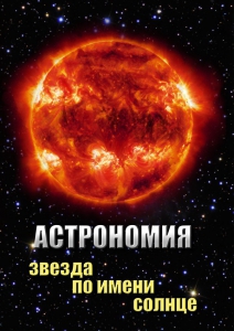 DVD "Астрономия. Звезда по имени Солнце" - fgospostavki.ru - Ижевск