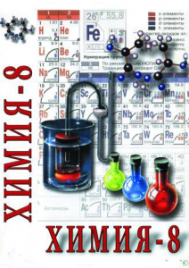 DVD "Химия. 8 класс - часть 2" - fgospostavki.ru - Ижевск